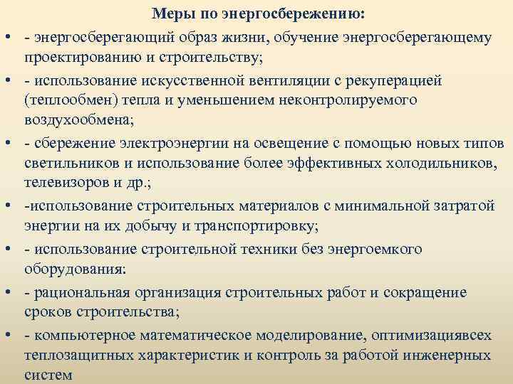  • • Меры по энергосбережению: - энергосберегающий образ жизни, обучение энергосберегающему проектированию и