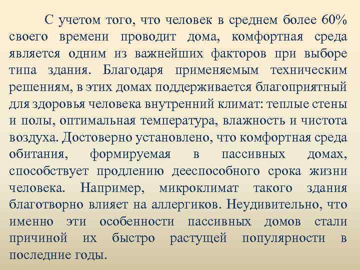 С учетом того, что человек в среднем более 60% своего времени проводит дома, комфортная