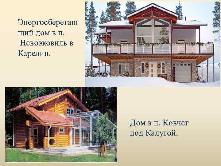 Энергосберегаю щий дом в п. Невоэковиль в Карелии. Дом в п. Ковчег под Калугой.