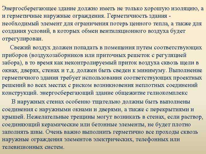 Энергосберегающее здание должно иметь не только хорошую изоляцию, а и герметичные наружные ограждения. Герметичность