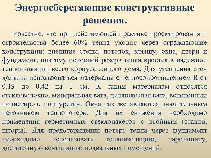 Энергосберегающие конструктивные решения. Известно, что при действующей практике проектирования и строительства более 60% тепла
