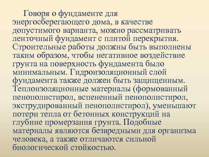 Говоря о фундаменте для энергосберегающего дома, в качестве допустимого варианта, можно рассматривать ленточный фундамент