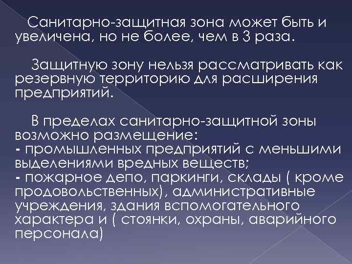 Санитарно-защитная зона может быть и увеличена, но не более, чем в 3 раза. Защитную