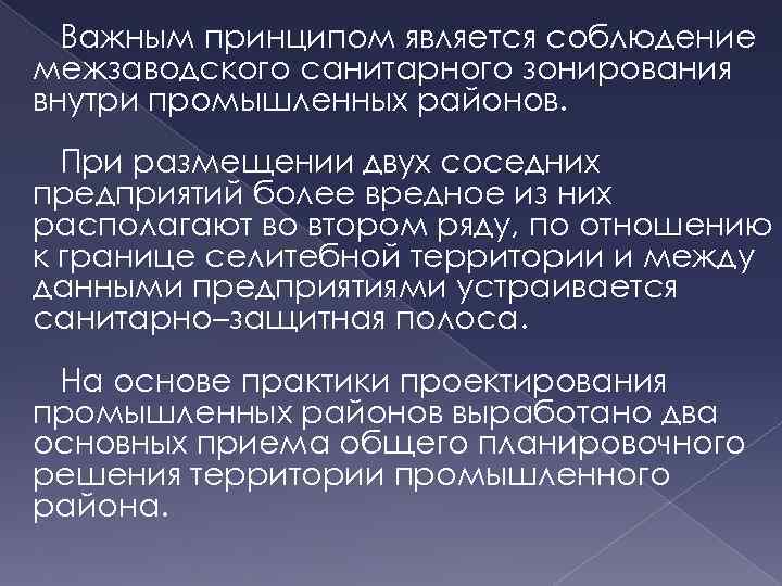 Важным принципом является соблюдение межзаводского санитарного зонирования внутри промышленных районов. При размещении двух соседних