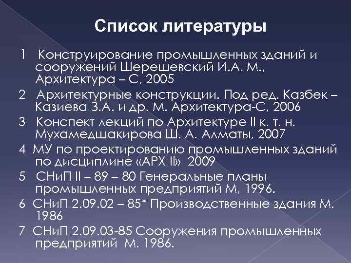 Список литературы 1 Конструирование промышленных зданий и 2 3 4 5 6 7 сооружений