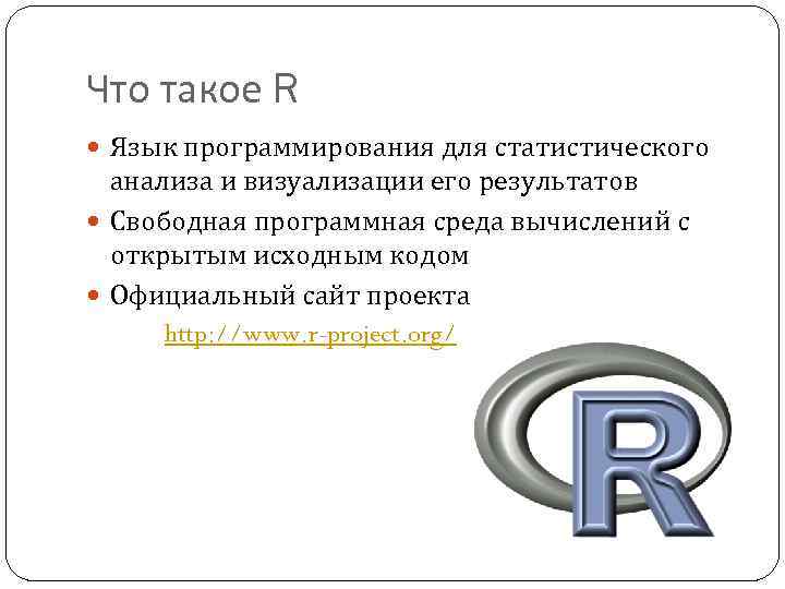 Что такое R Язык программирования для статистического анализа и визуализации его результатов Свободная программная