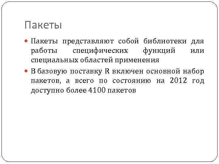 Пакеты представляют собой библиотеки для работы специфических функций или специальных областей применения В базовую