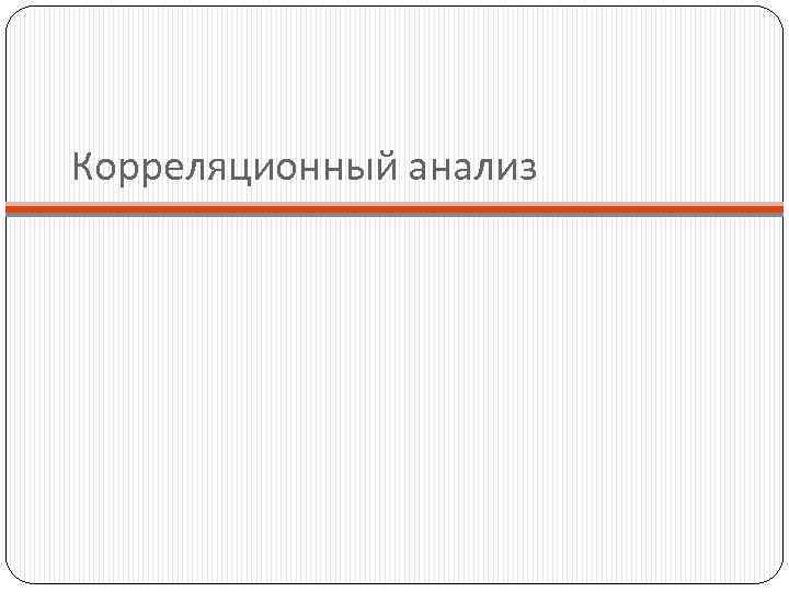 Корреляционный анализ 