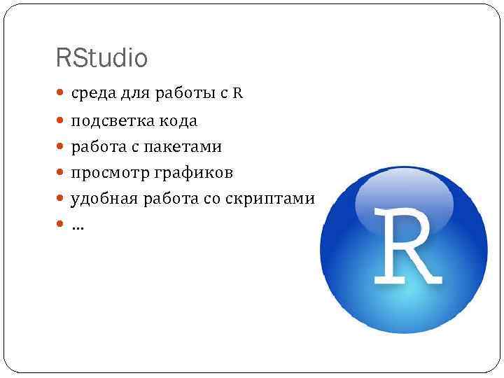 RStudio среда для работы с R подсветка кода работа с пакетами просмотр графиков удобная