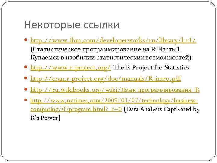 Некоторые ссылки http: //www. ibm. com/developerworks/ru/library/l-r 1/ (Статистическое программирование на R: Часть 1. Купаемся