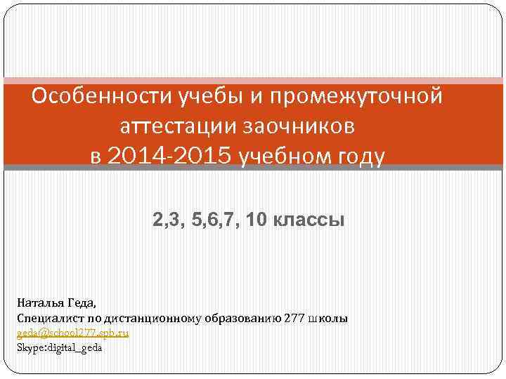 Особенности учебы и промежуточной аттестации заочников в 2014 -2015 учебном году 2, 3, 5,