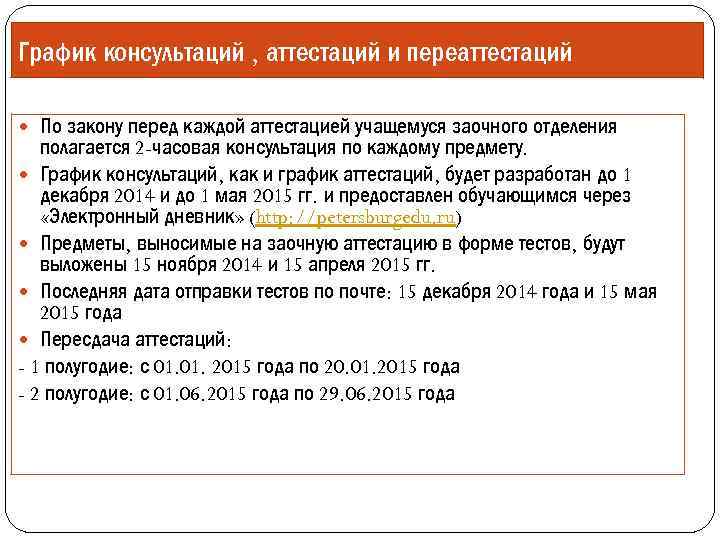 График консультаций , аттестаций и переаттестаций По закону перед каждой аттестацией учащемуся заочного отделения