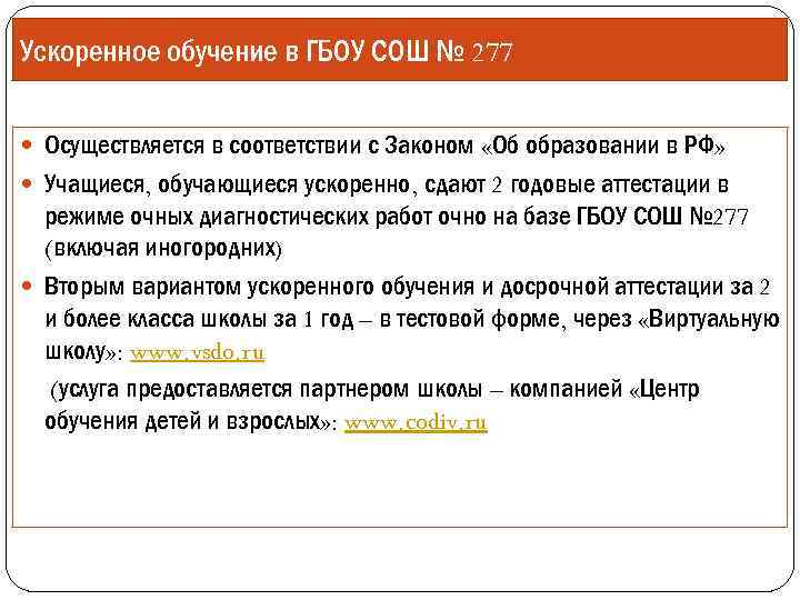 Ускоренное обучение в ГБОУ СОШ № 277 Осуществляется в соответствии с Законом «Об образовании