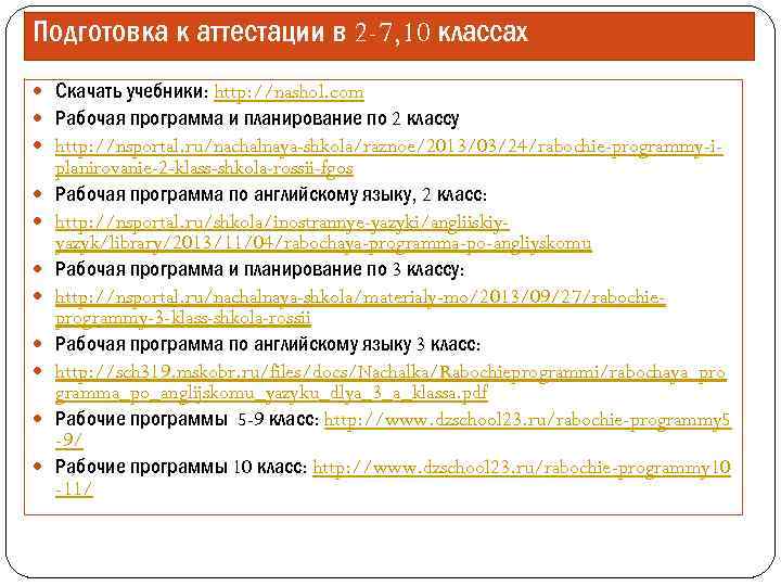 Подготовка к аттестации в 2 -7, 10 классах Скачать учебники: http: //nashol. com Рабочая