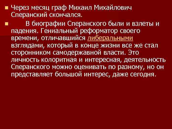 Через месяц граф Михаил Михайлович Сперанский скончался. n В биографии Сперанского были и взлеты