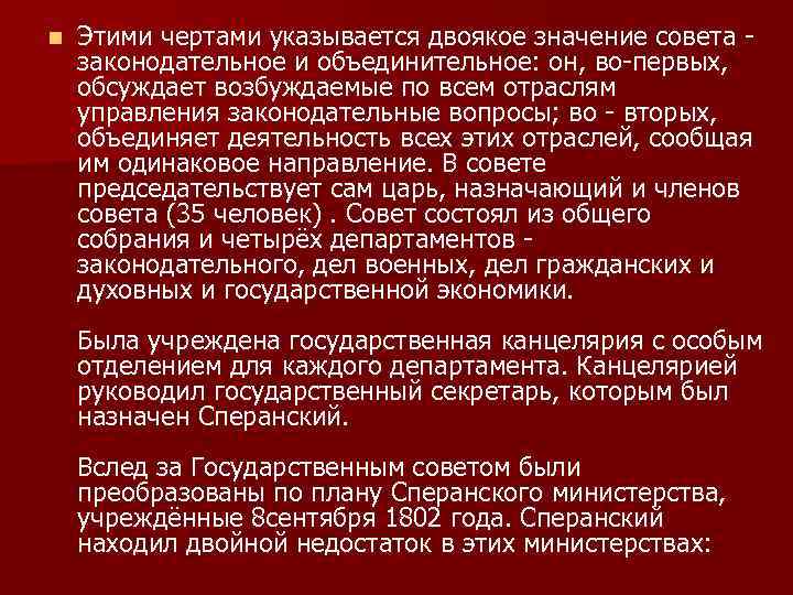 n Этими чертами указывается двоякое значение совета - законодательное и объединительное: он, во-первых, обсуждает