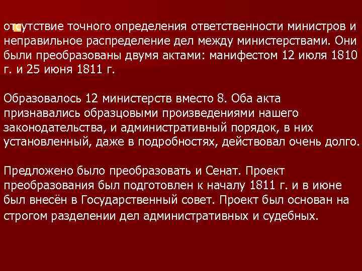 отсутствие точного определения ответственности министров и n неправильное распределение дел между министерствами. Они были