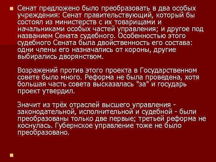 n Сенат предложено было преобразовать в два особых учреждения: Сенат правительствующий, который бы состоял