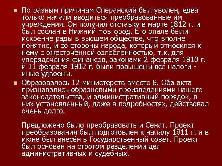 По разным причинам Сперанский был уволен, едва только начали вводиться преобразованные им учреждения. Он