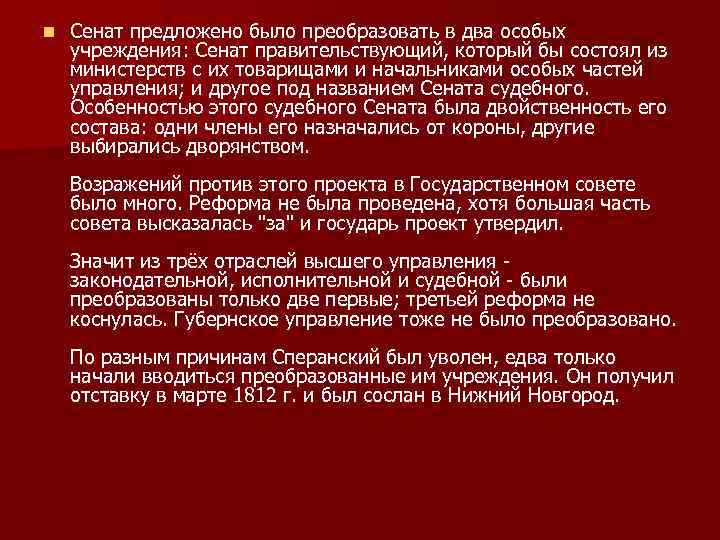 n Сенат предложено было преобразовать в два особых учреждения: Сенат правительствующий, который бы состоял