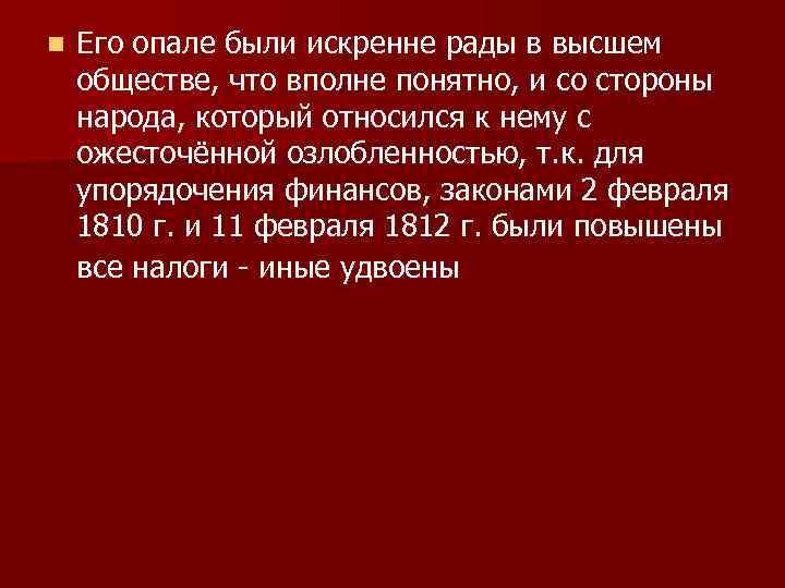 n Его опале были искренне рады в высшем обществе, что вполне понятно, и со