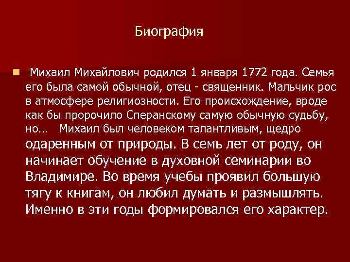 Биография n Михаил Михайлович родился 1 января 1772 года. Семья его была самой обычной,