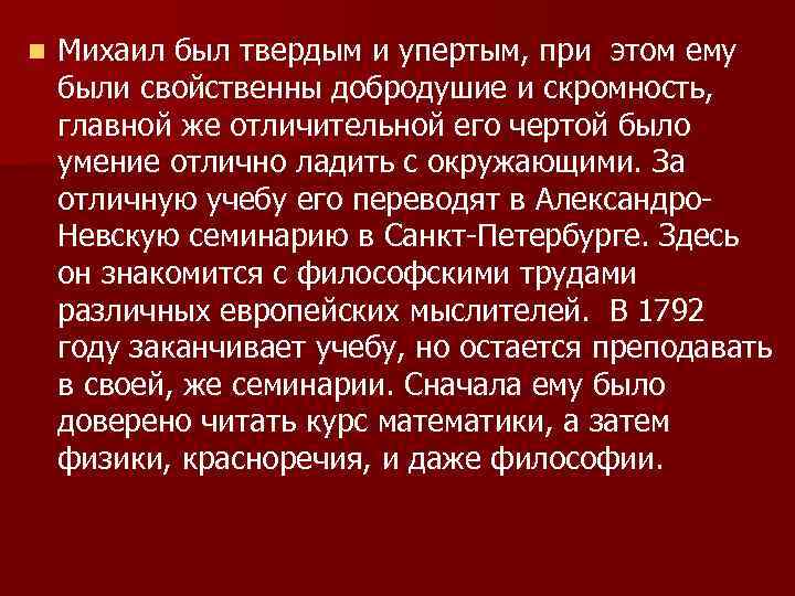 n Михаил был твердым и упертым, при этом ему были свойственны добродушие и скромность,