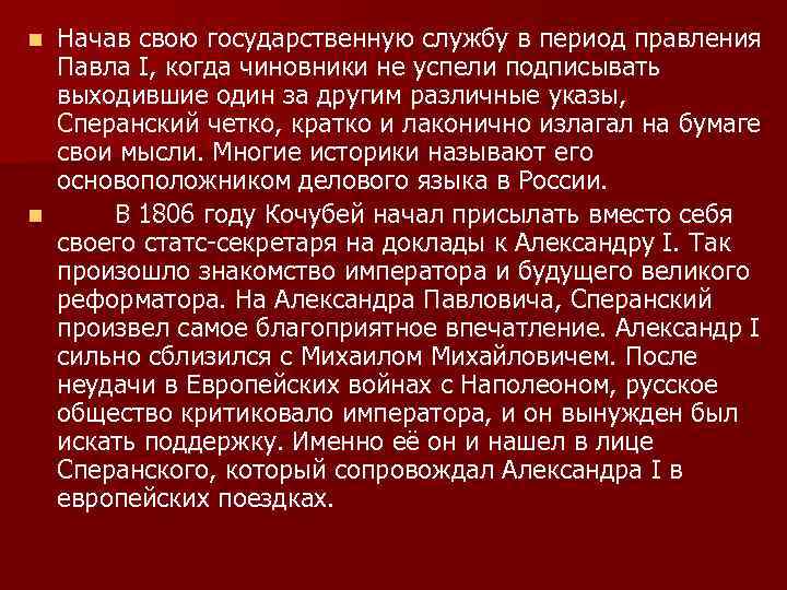 Начав свою государственную службу в период правления Павла I, когда чиновники не успели подписывать