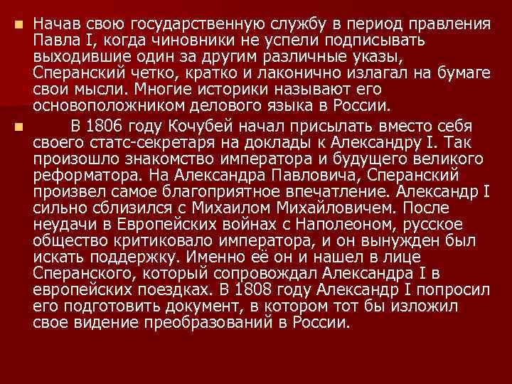 Начав свою государственную службу в период правления Павла I, когда чиновники не успели подписывать