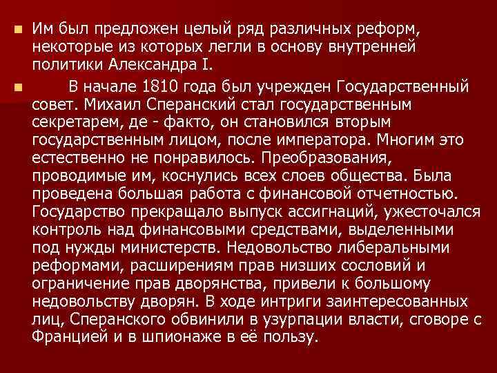 Им был предложен целый ряд различных реформ, некоторые из которых легли в основу внутренней