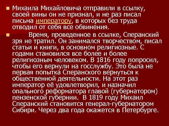 Михаила Михайловича отправили в ссылку, своей вины он не признал, и не раз писал