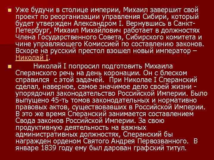 Уже будучи в столице империи, Михаил завершит свой проект по реорганизации управления Сибири, который