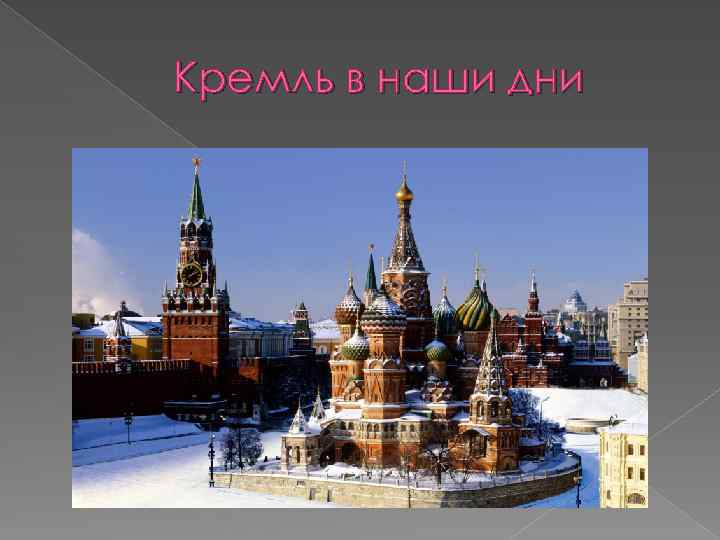 Кремль в наши дни 