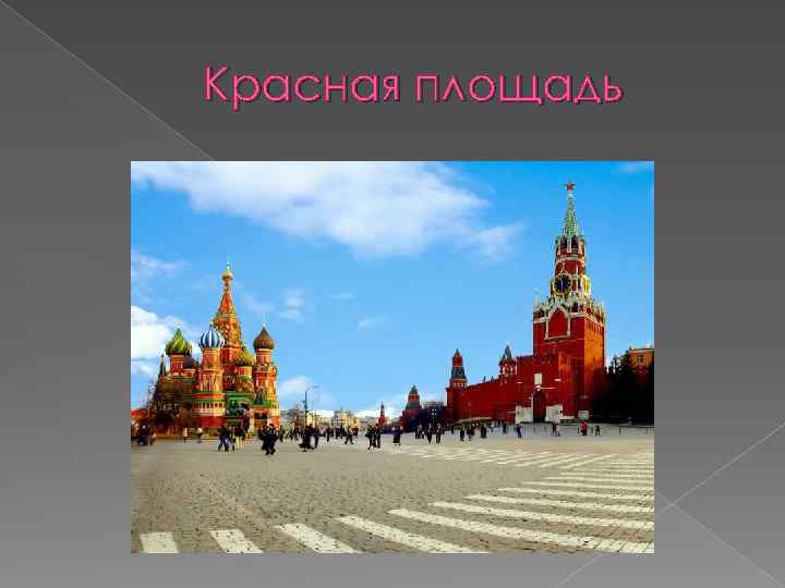 Красная площадь 