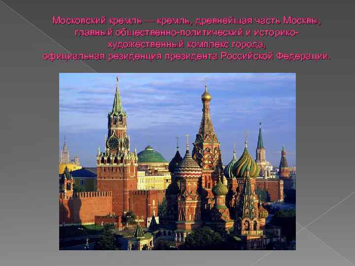 Московский кремль — кремль, древнейшая часть Москвы, главный общественно-политический и историкохудожественный комплекс города, официальная