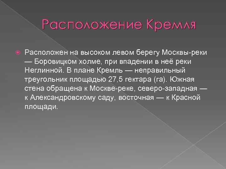 Расположение Кремля Расположен на высоком левом берегу Москвы-реки — Боровицком холме, при впадении в