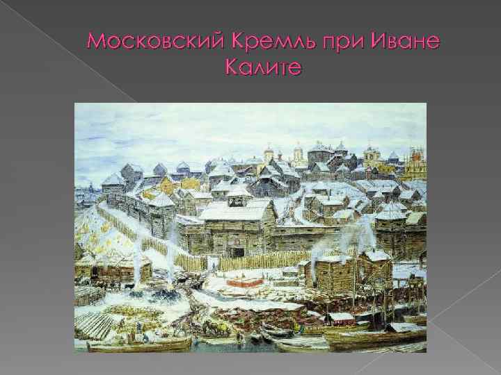 Описание московского кремля при иване калите по картине васнецова