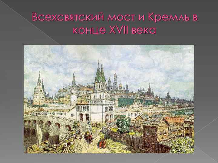 Всехсвятский мост и Кремль в конце XVII века 