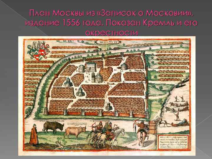 План Москвы из «Записок о Московии» , издание 1556 года. Показан Кремль и его