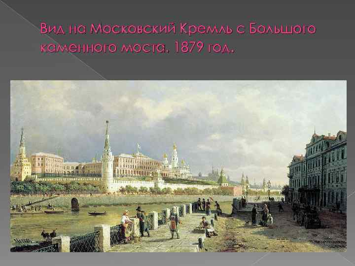 Вид на Московский Кремль с Большого каменного моста. 1879 год. 
