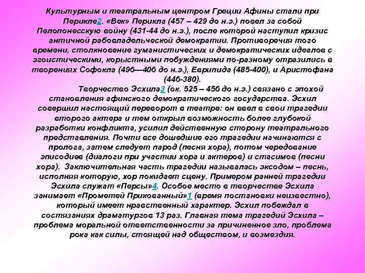 Культурным и театральным центром Греции Афины стали при Перикле 2. «Век» Перикла (457 –