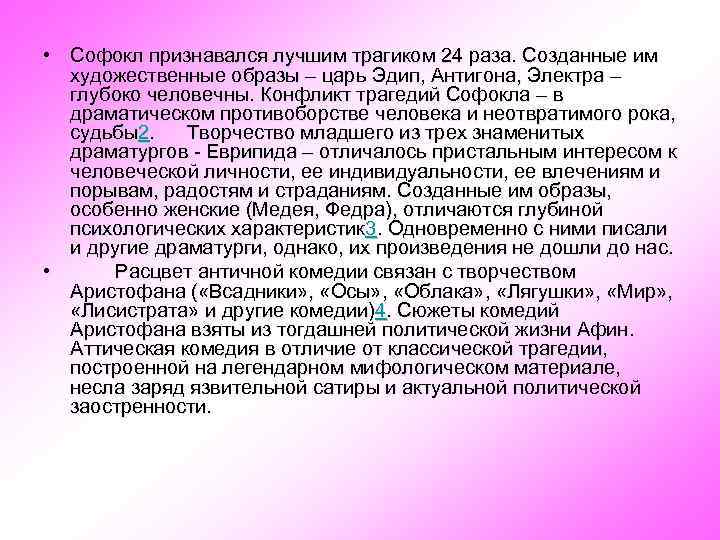  • Софокл признавался лучшим трагиком 24 раза. Созданные им художественные образы – царь