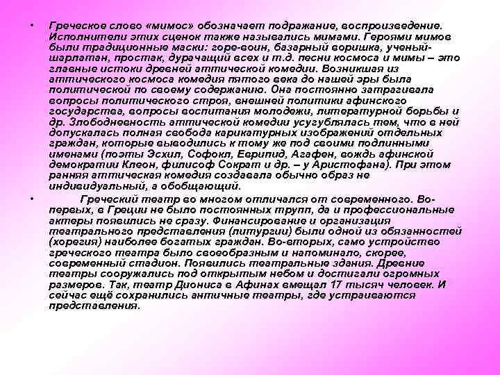  • • Греческое слово «мимос» обозначает подражание, воспроизведение. Исполнители этих сценок также назывались