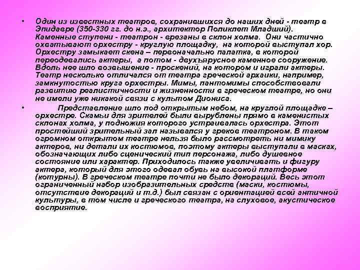  • • Один из известных театров, сохранившихся до наших дней - театр в