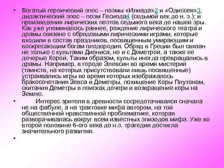  • Богатый героический эпос – поэмы «Илиада» 2 и «Одиссея» 3, дидактический эпос