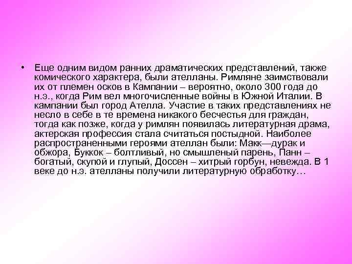  • Еще одним видом ранних драматических представлений, также комического характера, были ателланы. Римляне