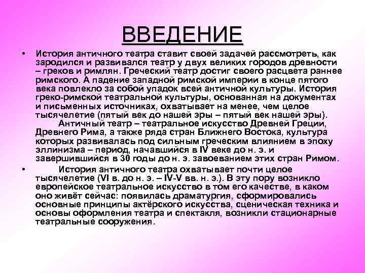 ВВЕДЕНИЕ • • История античного театра ставит своей задачей рассмотреть, как зародился и развивался