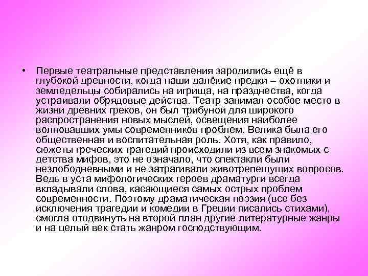  • Первые театральные представления зародились ещё в глубокой древности, когда наши далёкие предки