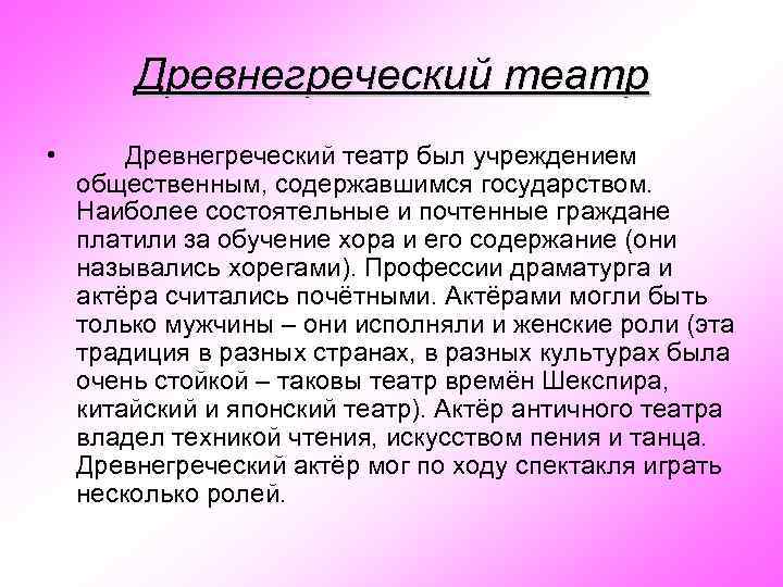 Древнегреческий театр • Древнегреческий театр был учреждением общественным, содержавшимся государством. Наиболее состоятельные и почтенные