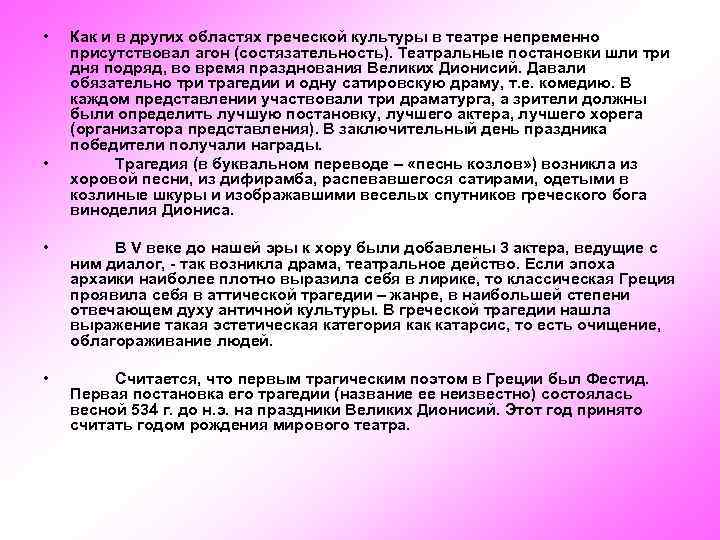  • • Как и в других областях греческой культуры в театре непременно присутствовал